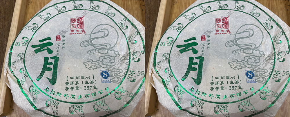 陳升號普洱茶云月 陳升號普洱茶云月